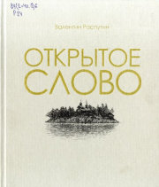 Открытое слово: из очерков, писем, интервью / Валентин Распутин ; руководитель проекта С. Ступин ; автор-составитель О. Соболева ; фотоиллюстрации Анатолий Бызов. - Иркутск: Иркутский областной краеведческий музей, 2022. - 254 с.