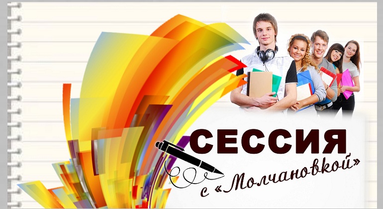 «Сессия с ”Молчановкой”– 2018» «Сессия с ”Молчановкой”– 2018»