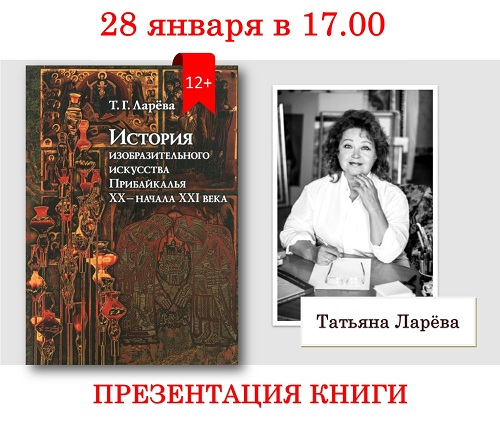 История изобразительного искусства Прибайкалья ХХ – начала ХХI века История изобразительного искусства Прибайкалья ХХ – начала ХХI века