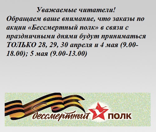 Объявление об акции "Бессмертный полк" Объявление об акции "Бессмертный полк"