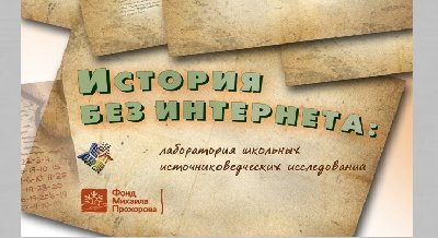 «История без Интернета»: встреча участников проекта