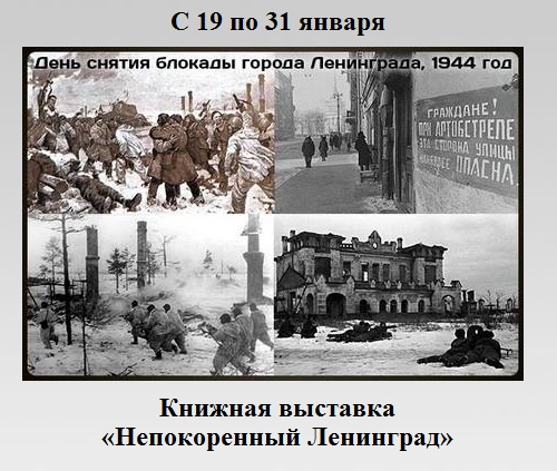 Непокоренный Ленинград Непокоренный Ленинград