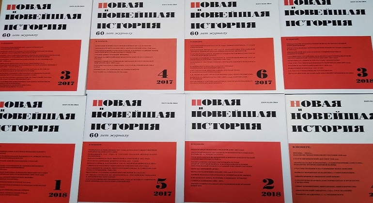 Выставка одного журнала: «Новая и новейшая история» Выставка одного журнала: «Новая и новейшая история»