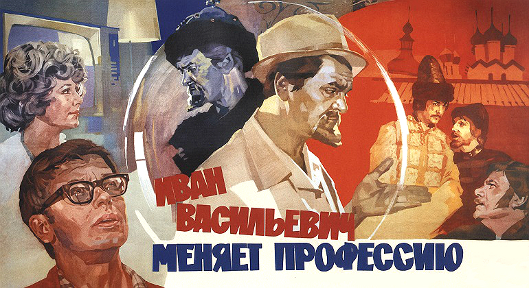 Кинопросмотр «Иван Васильевич меняет профессию» Кинопросмотр «Иван Васильевич меняет профессию»