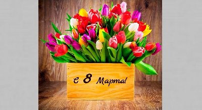 Поздравляем с 8 марта!