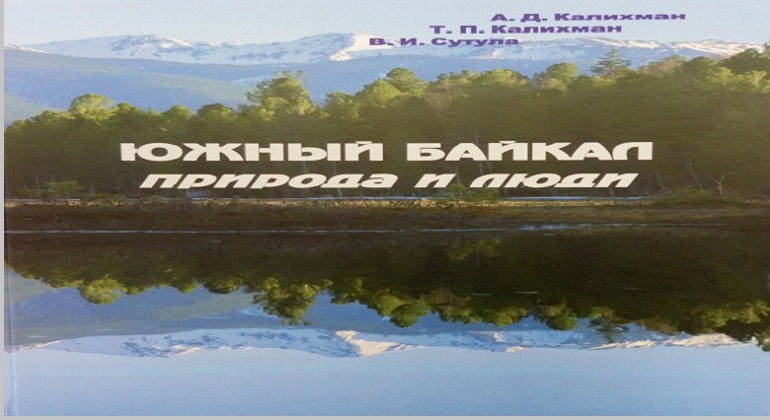 Презентация книги «Южный Байкал: природа и люди» Презентация книги «Южный Байкал: природа и люди»