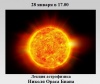 Лекция «Свидание с Солнцем»