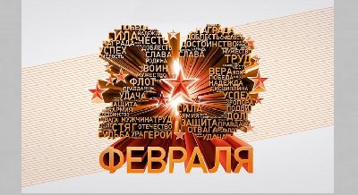 С Днем защитника Отечества!