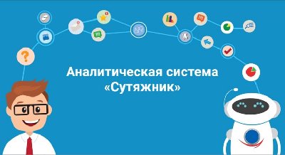 Аналитическая система «Cутяжник»