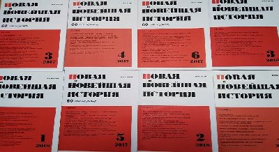 Выставка одного журнала: «Новая и новейшая история»