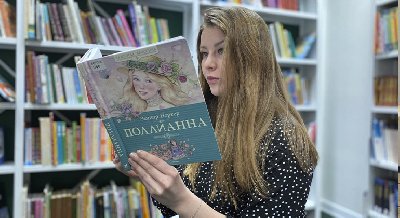 «Поллианна»