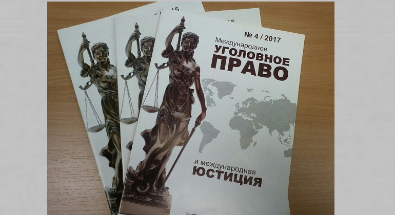 «Выставка одного журнала»: «Международное уголовное право и международная юстиция» «Выставка одного журнала»: «Международное уголовное право и международная юстиция»