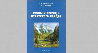 Презентация книги «Мифы и легенды бурятского народа»