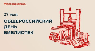 С Общероссийским днем библиотек!