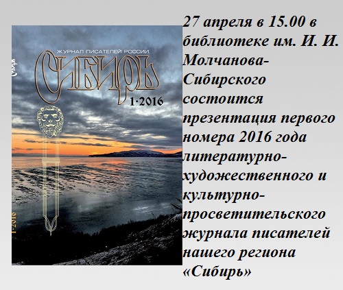 Презентация очередного номера журнала «Сибирь» Презентация очередного номера журнала «Сибирь»