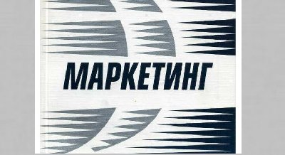 Выставка одного журнала: «Маркетинг»