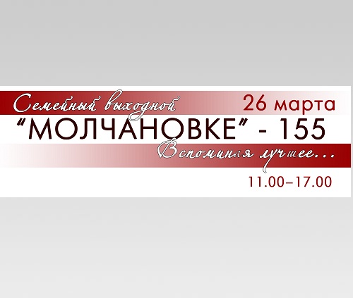 Семейный выходной: «"Молчановке" – 155. Вспоминая лучшее…»