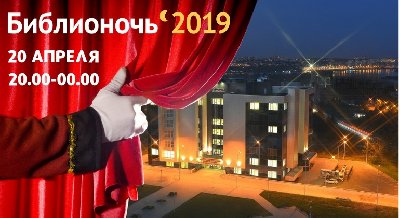 Библионочь-2019: «Театр наизнанку» 