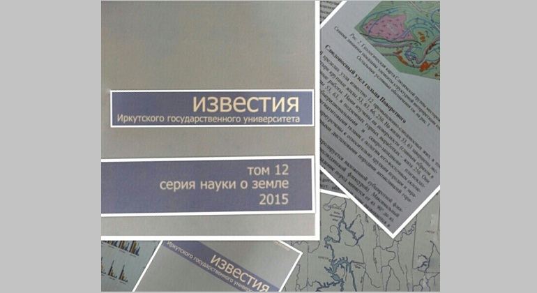 Выставка одного журнала Известия ИГУ. Серия «Науки о Земле» Выставка одного журнала Известия ИГУ. Серия «Науки о Земле»