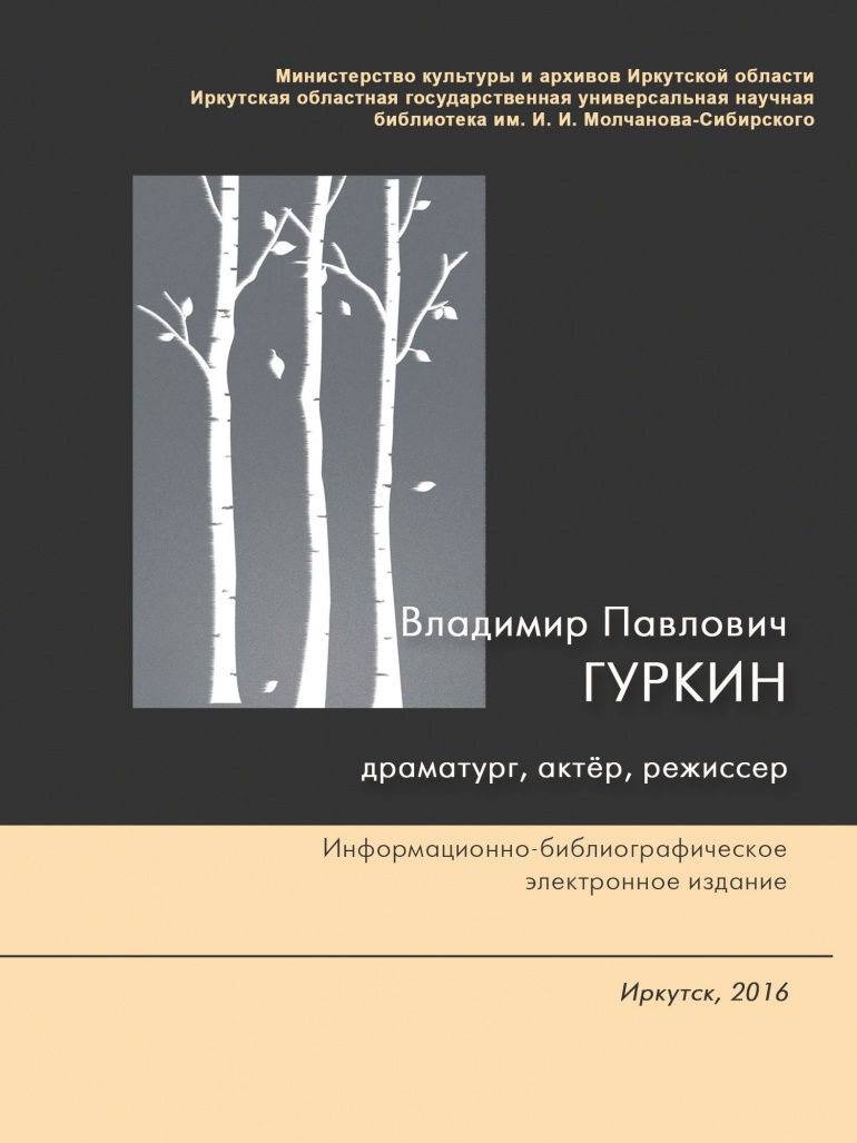 «В. П. Гуркин – драматург, актер, режиссер» «В. П. Гуркин – драматург, актер, режиссер»