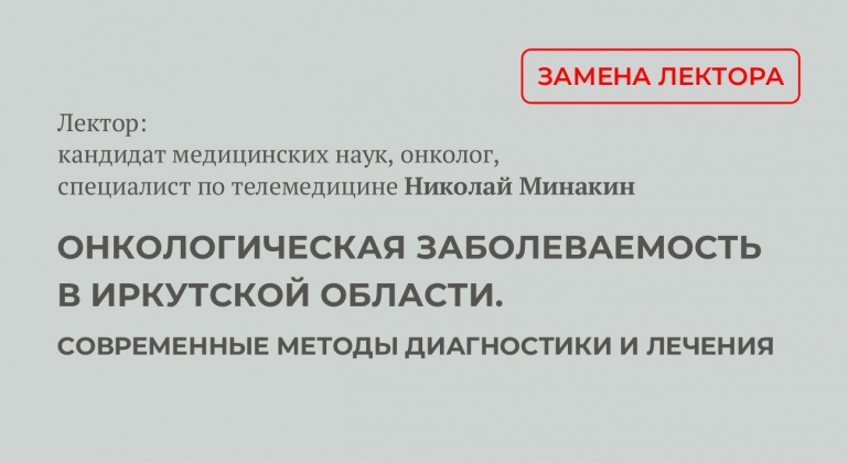 Онкологическая заболеваемость в Иркутской области. Современные методы диагностики и лечения