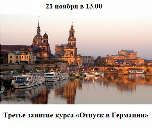 Отпуск в Германии Отпуск в Германии