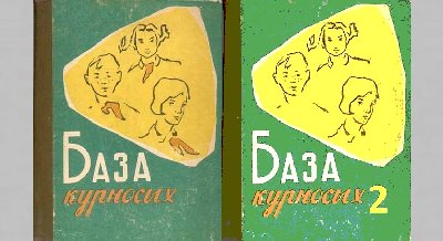 Школа юного писателя «База курносых – 2»