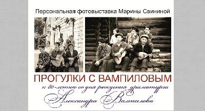 Фотовыставка «Прогулки с Вампиловым»