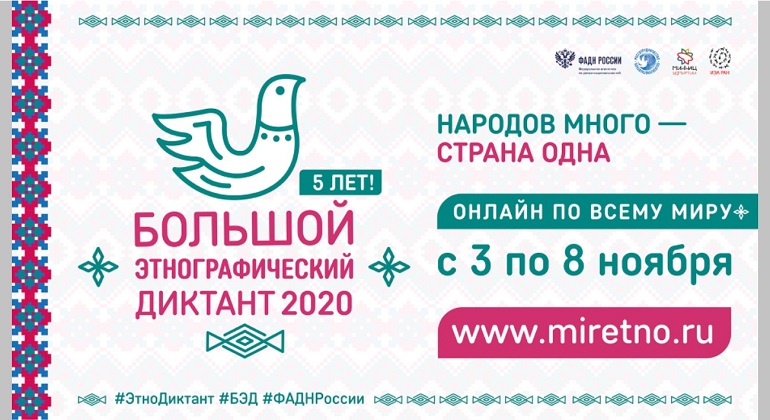 Большой этнографический диктант Большой этнографический диктант