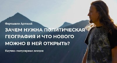 Зачем нужна политическая география и что нового можно в ней открыть?