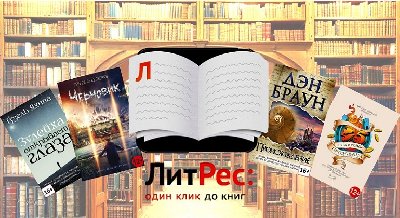 Консультация по работе с приложением «ЛитРес»