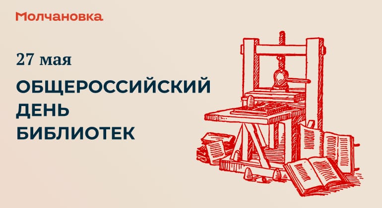 С Общероссийским днем библиотек! С Общероссийским днем библиотек!