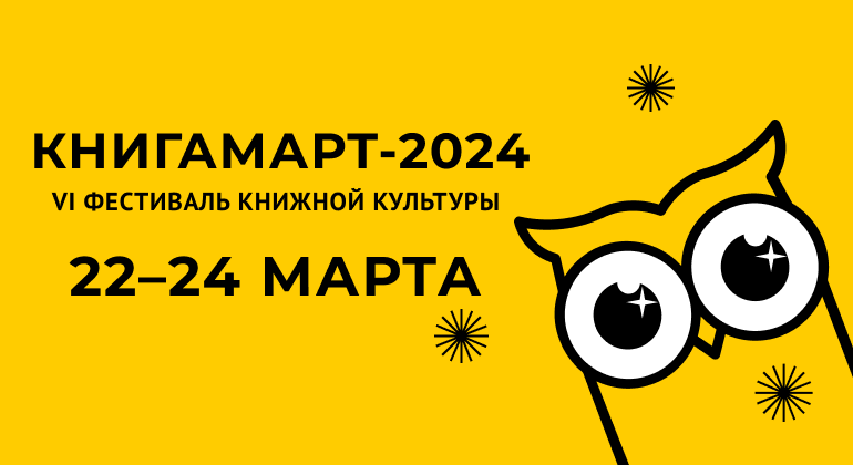 VI Фестиваль книжной культуры «КнигаМарт-2024» VI Фестиваль книжной культуры «КнигаМарт-2024»