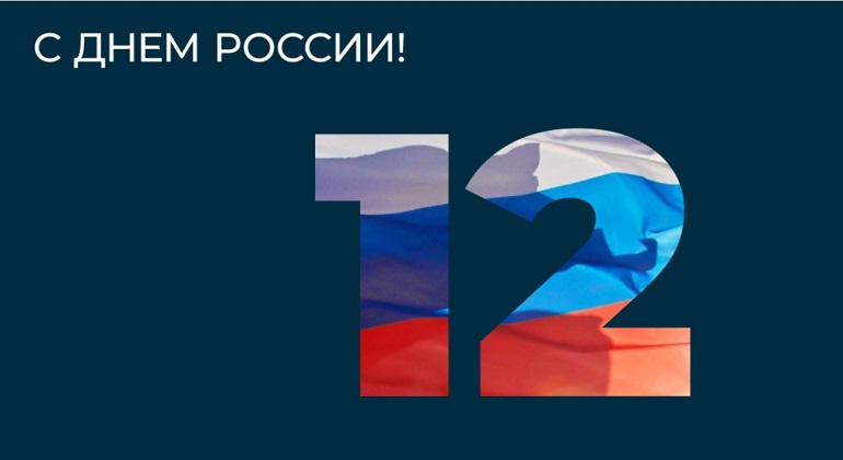 12 июня — День России 12 июня — День России