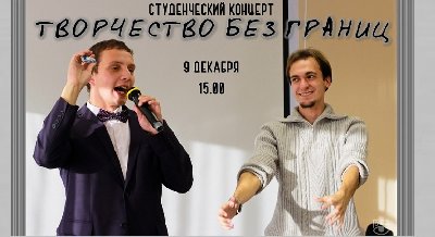Студенческий концерт «Творчество без границ»