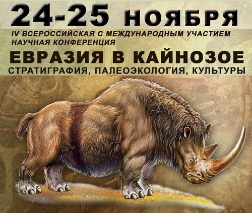 «Евразия в кайнозое. Стратиграфия, палеоэкология, культуры». IV Всероссийская научная конференция