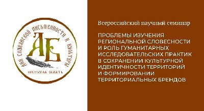 Всероссийский научный семинар