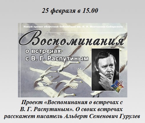Воспоминания о встречах с В. Г. Распутиным Воспоминания о встречах с В. Г. Распутиным
