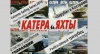 Выставка журнала «Катера и яхты» 