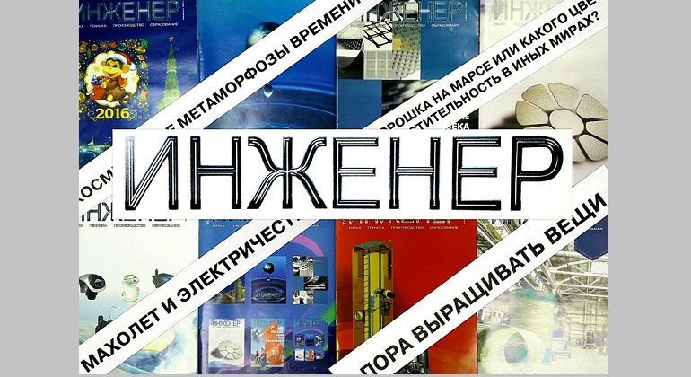 Выставка журнала «Инженер» Выставка журнала «Инженер»