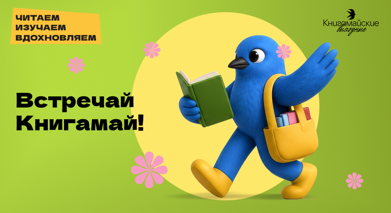 Приглашаем на фестиваль «Книгамайские выходные»!