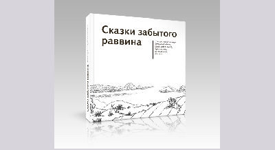  Презентация книги «Сказки забытого раввина. Этнокультурное наследие Соломона Бейлина…» 