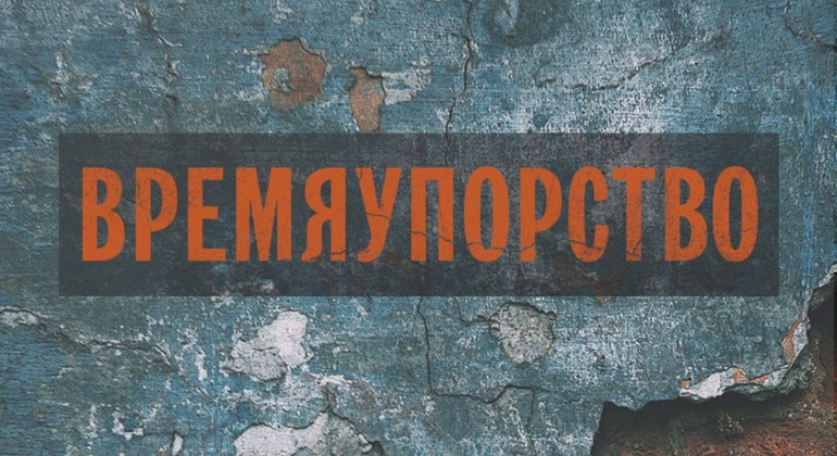 Времяупорство Времяупорство