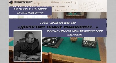 Выставка «Дорогому Ивану Ивановичу…»: книги из личной библиотеки Молчанова-Сибирского