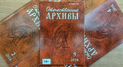 Выставка одного журнала: «Отечественные архивы»  