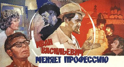 Кинопросмотр «Иван Васильевич меняет профессию»
