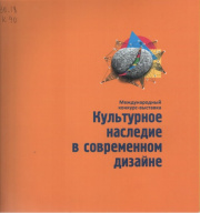 Культурное наследие в современном дизайне : международный конкурс-выставка в рамках Года культурного наследия народов России и 85-летия Иркутской области : альбом-каталог / составители: Е. А. Берман, А. А. Войтюк, А. А. Хан. - Иркутск : Издательство ИРНИТ