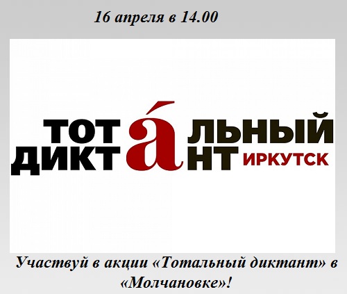 Участвуй в акции «Тотальный диктант» в «Молчановке»! Участвуй в акции «Тотальный диктант» в «Молчановке»!