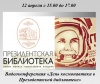 Видеоконференция «День космонавтики в Президентской библиотеке»