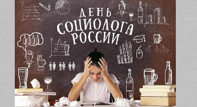 Книжная выставка «День cоциолога»